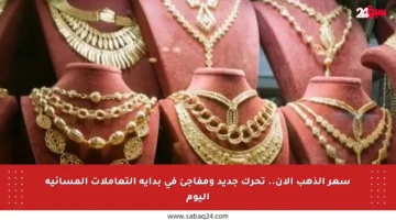 سعر الذهب الآن.. تحرك جديد ومفاجئ في بداية التعاملات المسائية اليوم